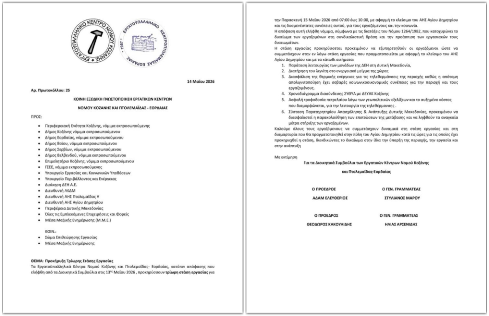 Η προκήρυξη της τρίωρης στάσης εργασίας των εργατικών κέντρων Κοζάνης και Πτολεμαΐδας
