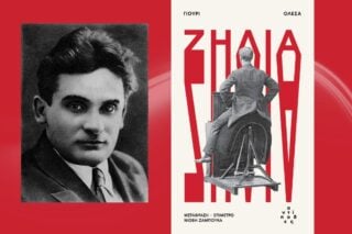Γιούρι Ολέσα | Ζήλια | Μετάφραση: Νιόβη Ζαραμπούκα | Εκδόσεις Αντίποδες