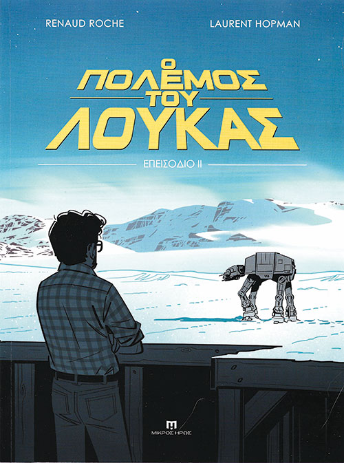 Το δεύτερο μέρος της τριλογίας των Renaud Roche και Laurent Hopman