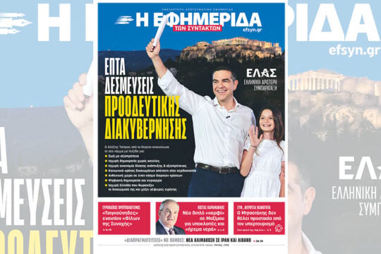 Αρχισε να λειτουργεί και επικοινωνιακά ο Αλέξης Τσίπρας
