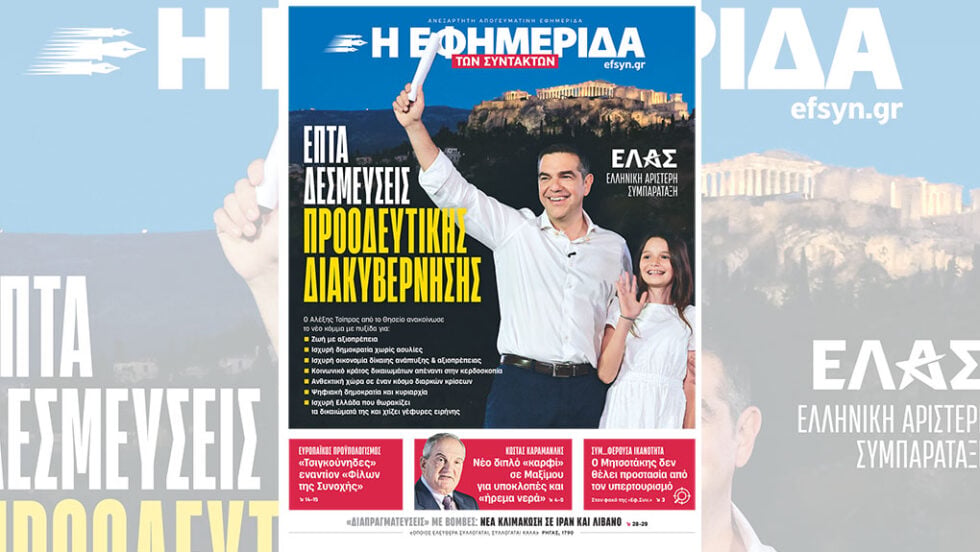 Αρχισε να λειτουργεί και επικοινωνιακά ο Αλέξης Τσίπρας