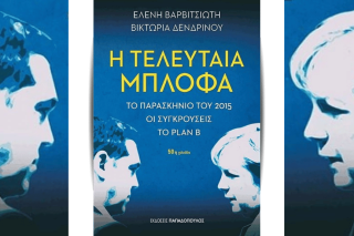 Μπλόφες και μπλοφατζήδες…