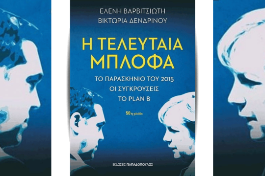 Μπλόφες και μπλοφατζήδες…