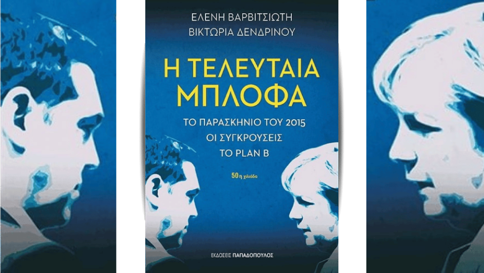 Μπλόφες και μπλοφατζήδες…
