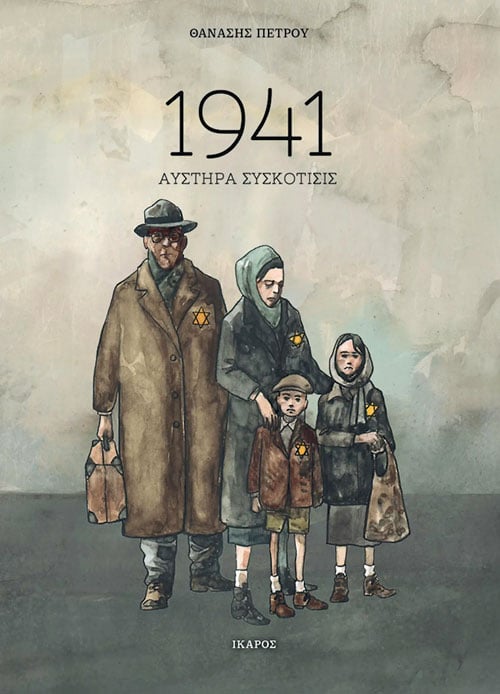 «1941 – Αυστηρά Συσκότισις»