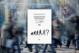 ΣΤΑΜΑΤΗΣ ΒΟΥΛΑΡΙΝΟΣ | Ανθρώπινη κοινωνία Από πού έρχεται, πού βρίσκεται, κατά πού πάει; | Εκδόσεις ΑΩ