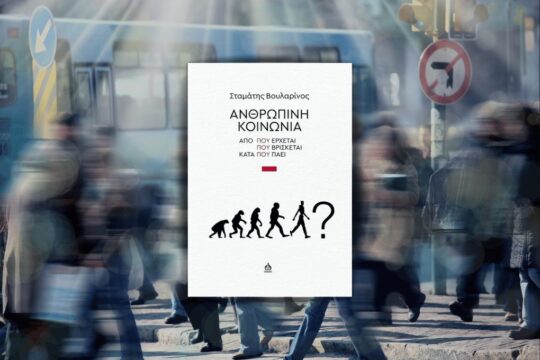 ΣΤΑΜΑΤΗΣ ΒΟΥΛΑΡΙΝΟΣ | Ανθρώπινη κοινωνία Από πού έρχεται, πού βρίσκεται, κατά πού πάει; | Εκδόσεις ΑΩ