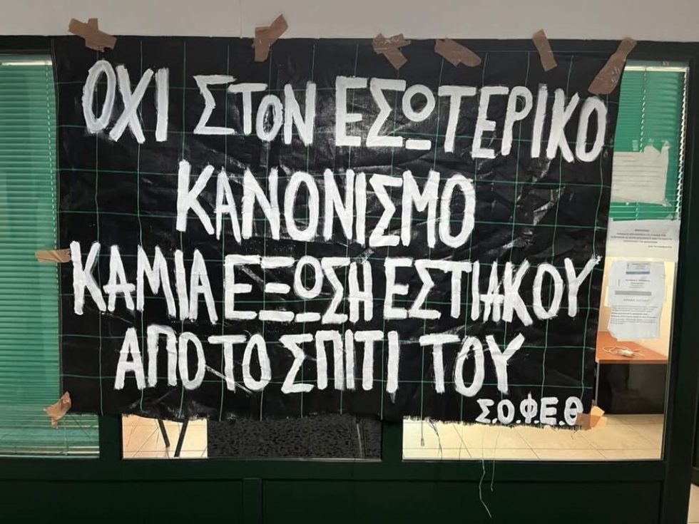 Ο Σύλλογος Οικότροφων Φοιτητικών Εστιών δεν φαίνεται διατεθειμένος να πειθαρχήσει στον αυταρχικό κανονισμό