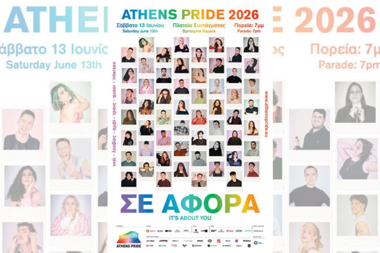 Athens Pride 2026: Δεν είναι υπόθεση «κάποιων άλλων» αλλά «Σε αφορά»