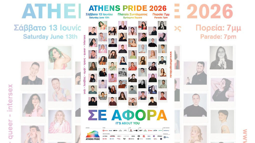 Athens Pride 2026: Δεν είναι υπόθεση «κάποιων άλλων» αλλά «Σε αφορά»