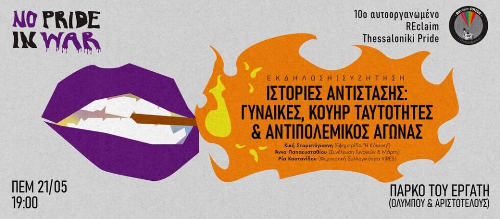 Δέκατο αυτοοργανωμένο Pride στη Θεσσαλονίκη: Με ηχηρά μηνύματα ενάντια στον πόλεμο και τη γενοκτονία