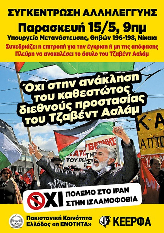 Η αφίσα για τη συγκέντρωση αλληλεγγύης