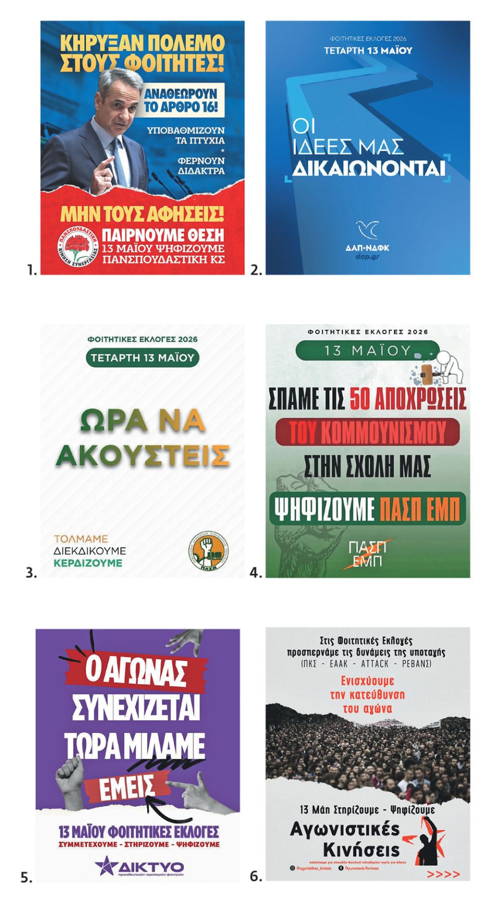 1.Αφίσα της Πανσπουδαστικής 2.Αφίσα της ΔΑΠ-ΝΔΦΚ 3. Αφίσα της ΠΑΣΠ 4. Οι 50 αποχρώσεις του κομμουνισμού. Η αφίσα της ΠΑΣΠ ΕΜΠ που ξεσήκωσε θύελλα αντιδράσεων και αποτέλεσε πολιτικό αυτογκόλ 5. Αφίσα από το Δίκτυο Αριστερών – Προοδευτικών Φοιτητών 6. Αφίσα από τις Αγωνιστικές Κινήσεις