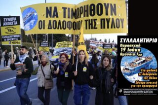 Ναυάγιο Πύλου: Συλλαλητήρια με αίτημα τη δίκη των 21 λιμενικών