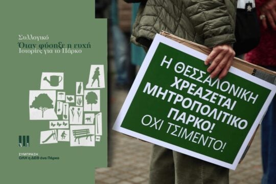 Οταν φύσηξε… το πράσινο