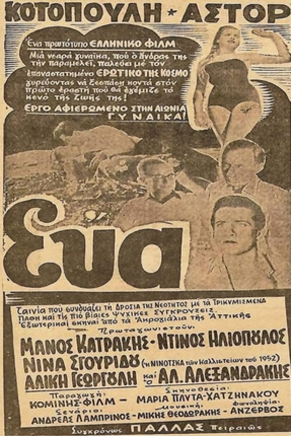 Η πρώτη αφίσα της ταινίας «Εύα»
