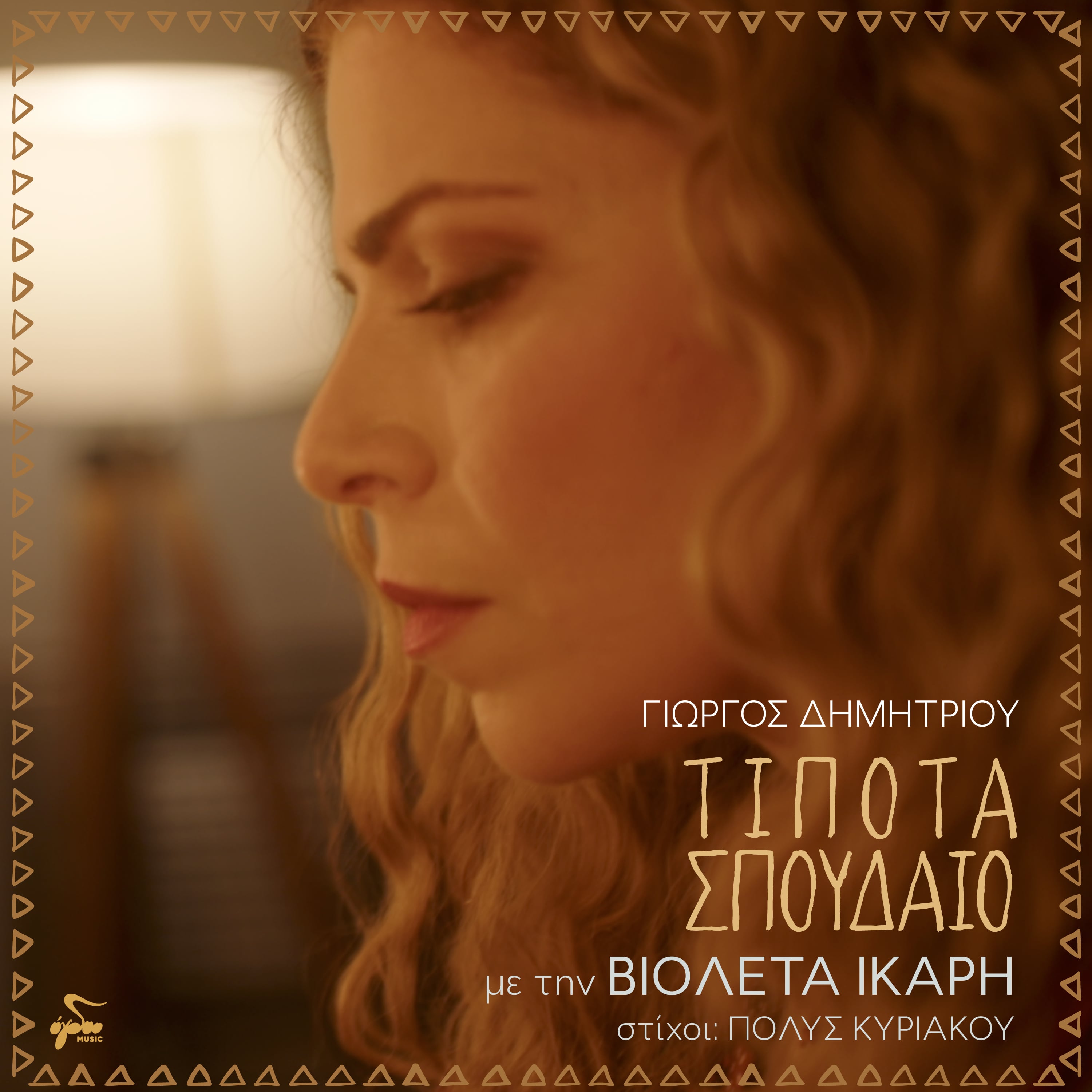 Τίποτα σπουδαίο