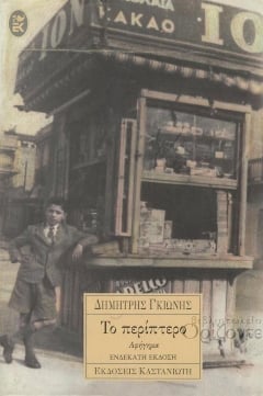 Ο άνθρωπος που εφηύρε το υψηλού κύρους Πολιτιστικό Ρεπορτάζ