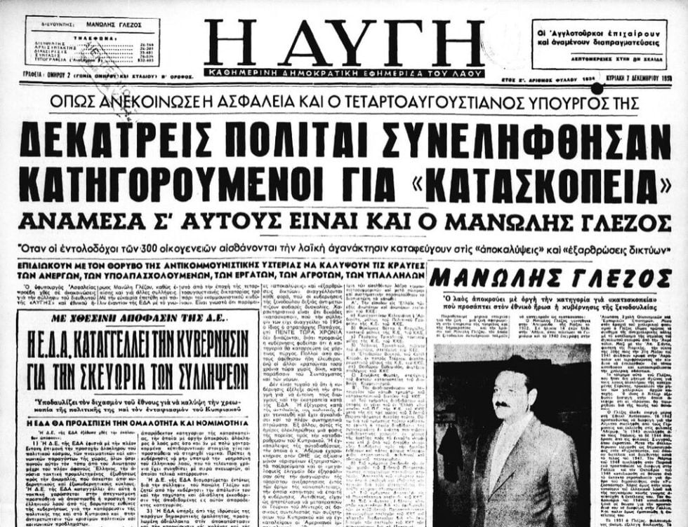 Δημοσίευμα στην εφημερίδα «Η Αυγή» (φ.7.12.1958) για τη σύλληψη των Μ. Γλέζου και άλλων στελεχών της ΕΔΑ. Διαμαρτυρία του κόμματος