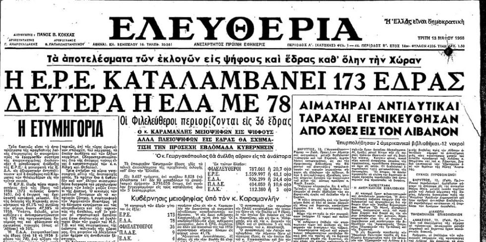 Πρωτοσέλιδο της εφημερίδας «Ελευθερία» (φ. 13.5.1958) με το αποτέλεσμα-έκπληξη των εκλογών