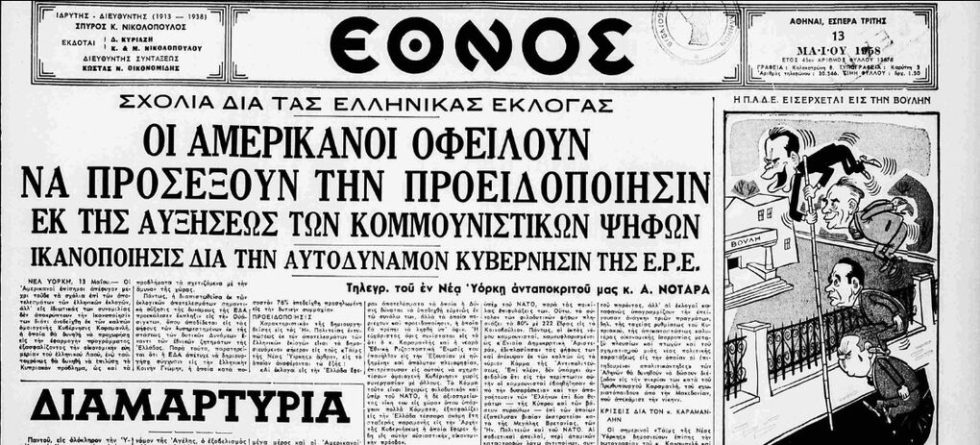 Η ανησυχία των ΗΠΑ για την εκλογική άνοδο της ΕΔΑ αποτυπώνεται σε πρωτοσέλιδο της εφημερίδας «Εθνος» (φ. 13.5.1958)