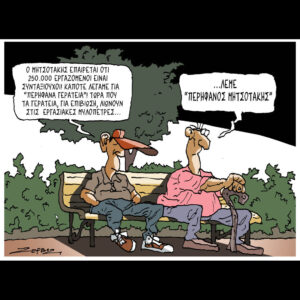 Σκίτσο της Εφ.Συν. [Π.Ζερβός 30.05.2026]