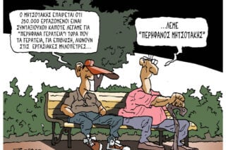 Σκίτσο της Εφ.Συν. [Π.Ζερβός 30.05.2026]