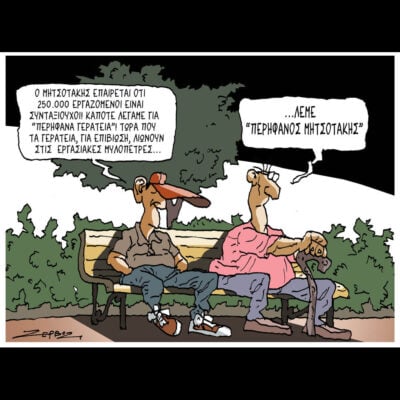 Σκίτσο της Εφ.Συν. [Π.Ζερβός 30.05.2026]
