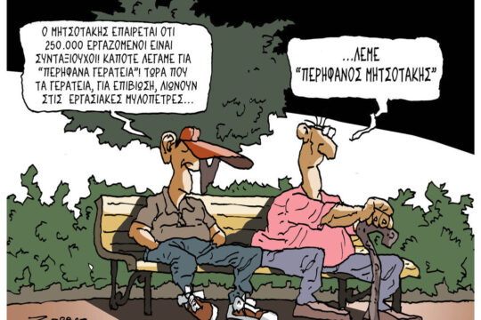 Σκίτσο της Εφ.Συν. [Π.Ζερβός 30.05.2026]