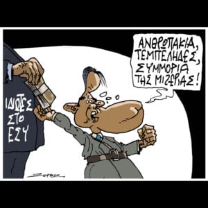Σκίτσο της Εφ.Συν. [Π.Ζερβός 23.05.2026]
