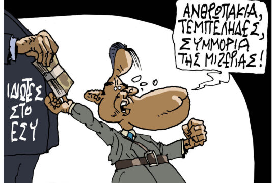 Σκίτσο της Εφ.Συν. [Π.Ζερβός 23.05.2026]