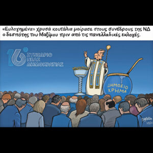 Σκίτσο της Εφ.Συν. [John Antono 21.05.2026]