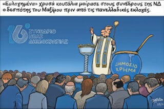 Σκίτσο της Εφ.Συν. [John Antono 21.05.2026]