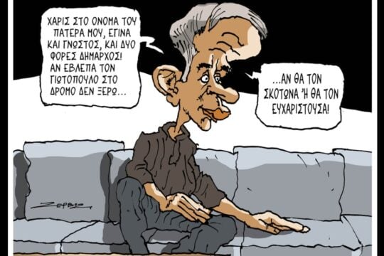 Σκίτσο της Εφ.Συν. [Π.Ζερβός 29.05.2026]
