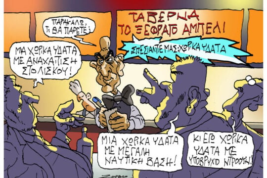 Σκίτσο της Εφ.Συν. [Π.Ζερβός 18.05.2026]