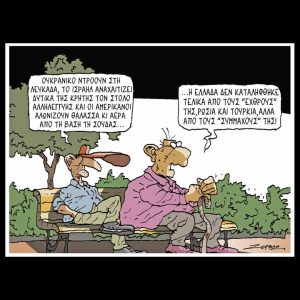Σκίτσο της Εφ.Συν. [Π.Ζερβός 15.05.2026]