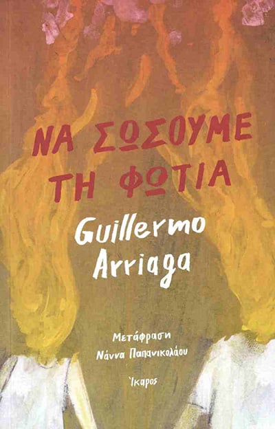 Στα ελληνικά το βραβευμένο βιβλίο του Γκιγιέρμο Αριάγα