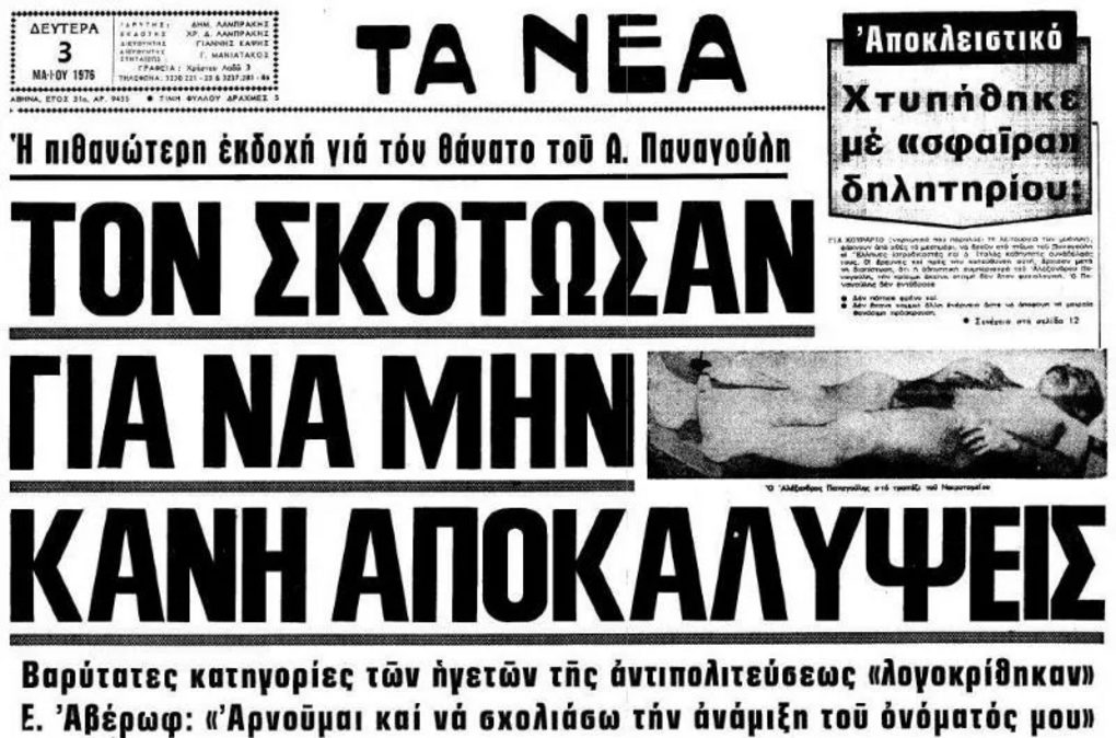 &Tau;&omicron; &pi;&rho;&omega;&tau;&omicron;&sigma;έ&lambda;&iota;&delta;&omicron; &sigma;&tau;&alpha; &Nu;&Epsilon;&Alpha;, 3 &Mu;&alpha;ΐ&omicron;&upsilon; 1976, &alpha;&pi;&omicron;&tau;&upsilon;&pi;ώ&nu;&epsilon;&iota; &tau;&eta;&nu; &kappa;&upsilon;&rho;&iota;&alpha;&rho;&chi;&omicron;ύ&sigma;&alpha; &epsilon;&iota;&kappa;ό&nu;&alpha; &gamma;&iota;&alpha; &tau;&omicron; &alpha;&tau;ύ&chi;&eta;&mu;&alpha; &tau;&omicron;&upsilon; &Pi;&alpha;&nu;&alpha;&gamma;&omicron;ύ&lambda;&eta;