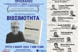 «Από τον σοσιαλισμό στη βιωσιμότητα»: Παρουσίαση του Νίκου Ράπτη στη Λάρισα