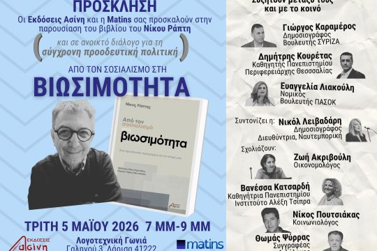 «Από τον σοσιαλισμό στη βιωσιμότητα»: Παρουσίαση του Νίκου Ράπτη στη Λάρισα