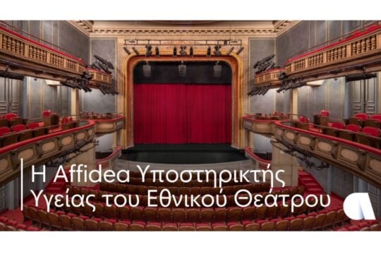 Η Affidea Υποστηρικτής Υγείας του Εθνικού Θεάτρου