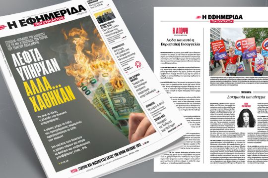 Λεφτά υπήρχαν αλλά... χάθηκαν