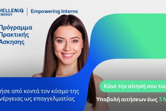 HELLENiQ ENERGY: Επενδύει στη νέα γενιά με το θερινό Πρόγραμμα πρακτικής άσκησης “Empowering Interns”