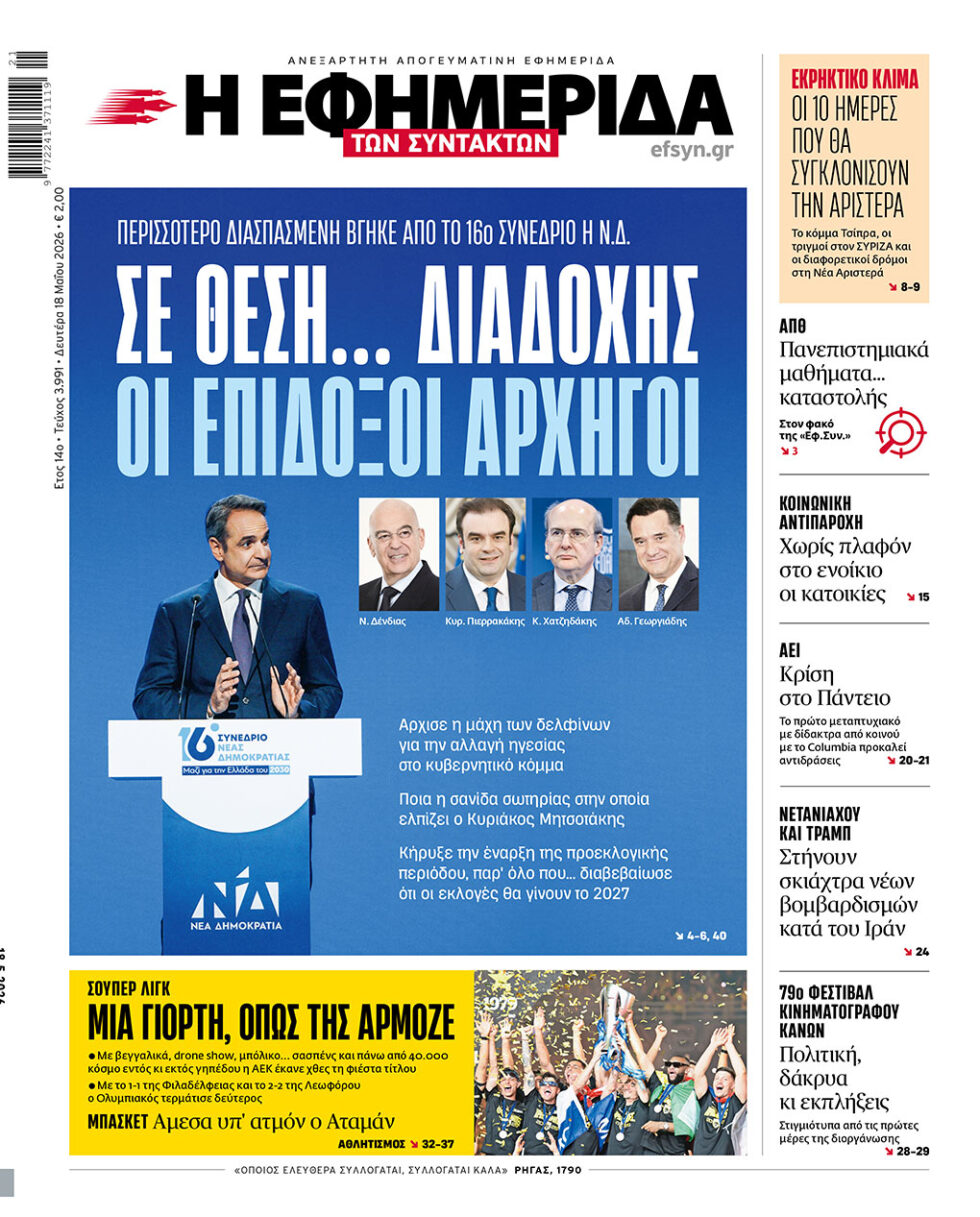 Το πρωτοσέλιδο της Εφημερίδας των Συντακτών στις 18/05/26