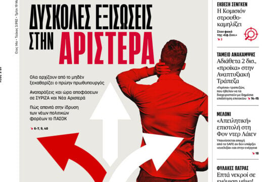 Το πρωτοσέλιδο της Εφημερίδας των Συντακτών στις 19/05/2026