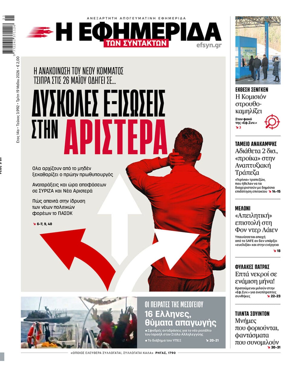 Το πρωτοσέλιδο της Εφημερίδας των Συντακτών στις 19/05/2026