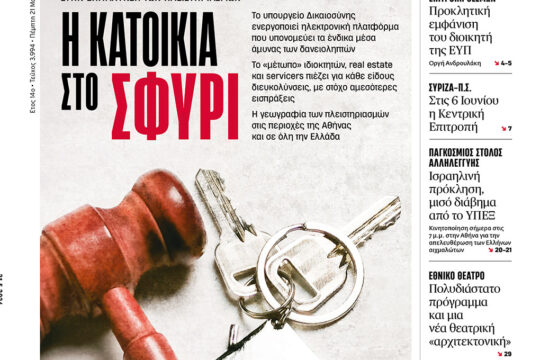 Η κατοικία στο σφυρί