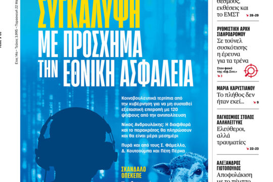 Συγκάλυψη με πρόσχημα την εθνική ασφάλεια