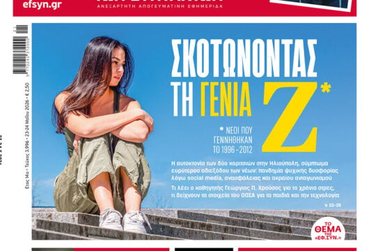 Σκοτώνοντας τη Γενιά Ζ