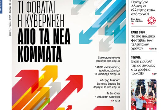 Τι φοβάται η κυβέρνηση από τα νέα κόμματα